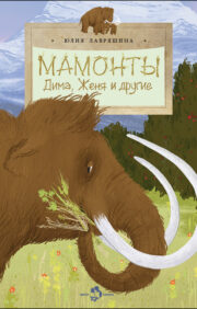 Mammoths. Dima, Zhenya and others
