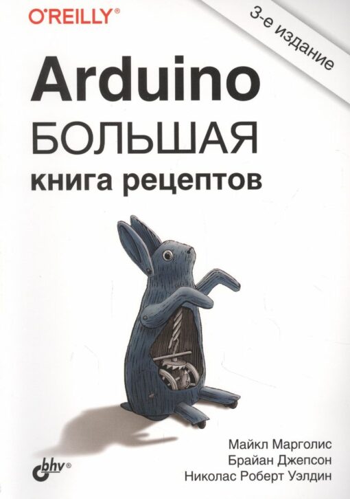Arduino.  Большая книга рецептов