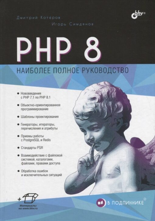 PHP 8. Наиболее полное руководство