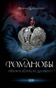 Romanovs. Lielas dinastijas vēsture