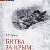 Cīņa par Krimu 1941-1944 Secinājumi un mācības