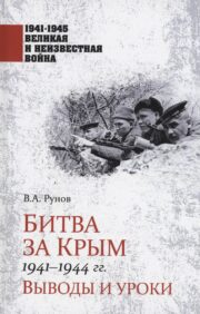 Battle for Crimea 1941-1944 Conclusions and Lessons