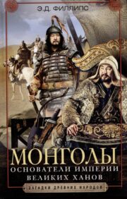 Монголы. Основатели  империи Великих ханов