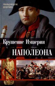 Napoleona impērijas sabrukums: militāri vēsturiskās hronikas