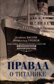 The truth about the Titanic. Participants in dramatic events about the greatest maritime disaster