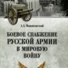 Боевое снабжение  русской армии в мировую войну