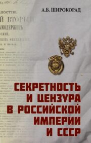 Secrecy and censorship in the Russian Empire and the USSR