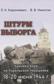 Штурм Выборга. Хроника боев на Карельском  перешейке 18-20 июня 1944 года