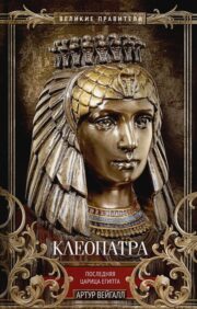 Клеопатра.  Последняя царица Египта