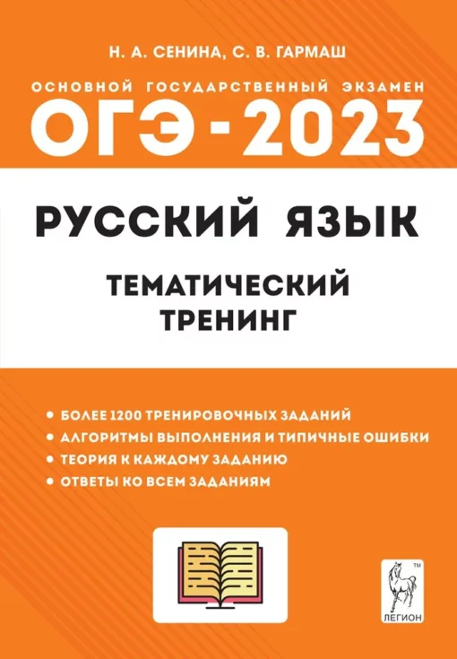 ОГЭ 2023 Русский  язык. 9 класс. Тематический тренинг