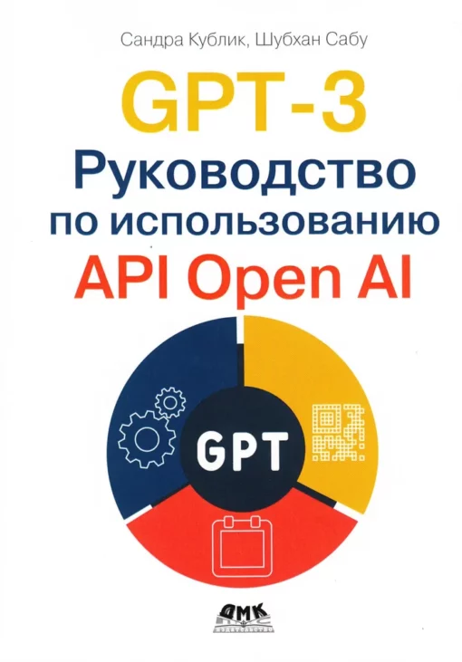 GPT-3. Руководство по  использованию API Open AI