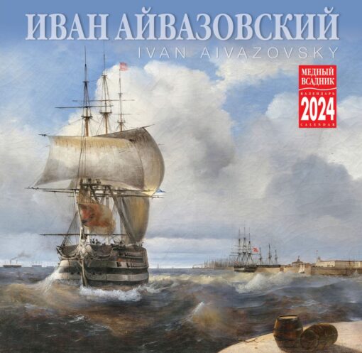 Ivan Aivazovsky. Paperclip calendar for 2024