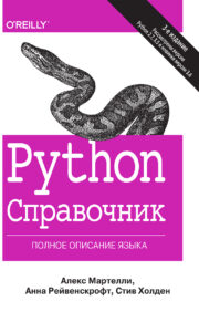 Python. Справочник.  Полное описание языка