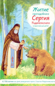 Житие  преподобного Сергия Радонежского в пересказе для детей