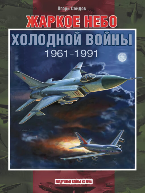 Жаркое небо холодной войны. 1961–1991