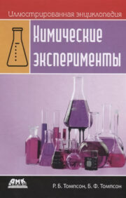 Illustrated encyclopedia. Chemical experiments