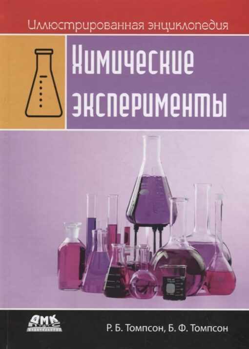 Illustrated encyclopedia. Chemical experiments