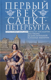 Первый век Санкт-Петербурга. Путь от государева бастиона к блистательной столице империи