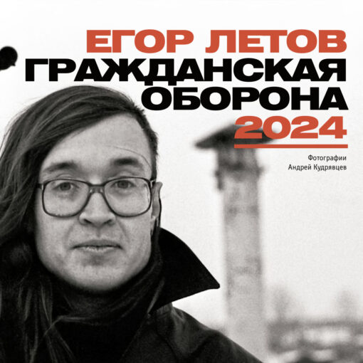 Egor Letov. Civil defense. Paperclip calendar for 2024
