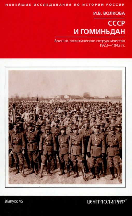 USSR and the Kuomintang. Military-political cooperation. 1923-1942