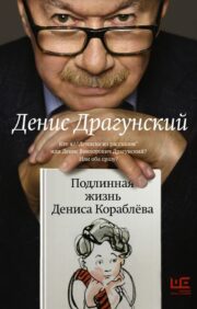 The real life of Denis Korablev. Who am I? "Denis from stories" or Denis Viktorovich Dragunsky? Or both at once?