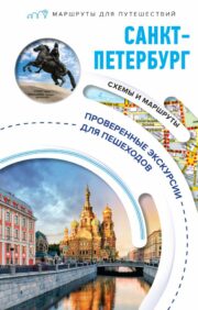 Saint Petersburg. Pedestrian guide