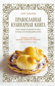 Orthodox cookbook. Lenten and non-fast food for every day. Calendar of recipes starting from the church new year. Undated