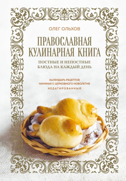 Православная  кулинарная книга. Постные и непостные блюда на каждый день. Календарь  рецептов начиная с церковного новолетия. Недатированный