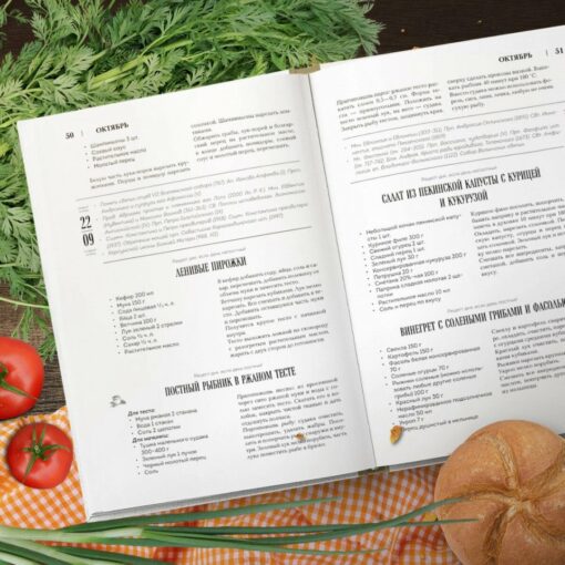 Православная  кулинарная книга. Постные и непостные блюда на каждый день. Календарь  рецептов начиная с церковного новолетия. Недатированный