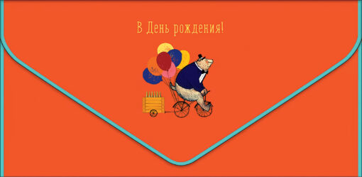 Money envelope. On your birthday! Bear on a bike