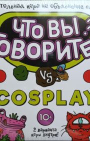 Board game to explain the words “What are you talking about? Vs cosplay»