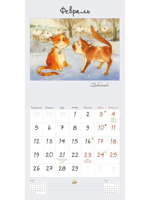 366 дней с  котом. Календарь на скрепке на 2024 год  