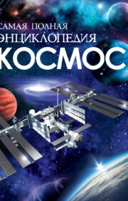Space. The most complete encyclopedia