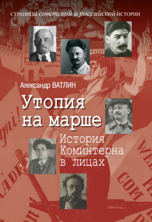 Utopia is on the march. History of the Comintern in persons