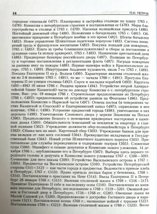 История Санкт-Петербурга с основания города до введения в действие выборного городского управления по учреждениям о губерниях 1703-1782