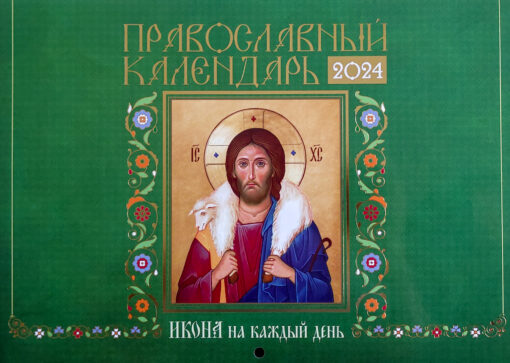 Икона на каждый день. Православный календарь перекидной на 2024 год