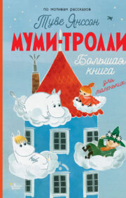 Moomins. Big book for little ones