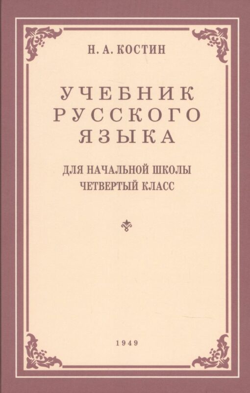 Учебник  русского языка для 4 класса начальной школы