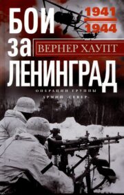 Бои за Ленинград. Операции группы армий «Север». 1941—1944