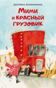 Мими и красный грузовик