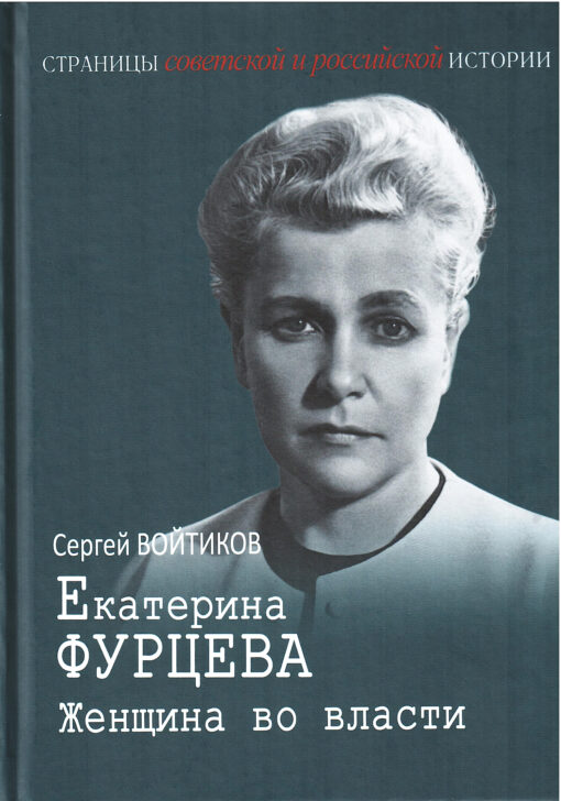 Ekaterina Furtseva. Woman in power