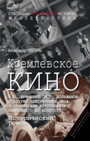 Kremļa kino. B.Z. Šumjatskis, I.G. Boļšakovs un citi staļiniskā cikla varoņi no svarīgākajām mākslām. Vēsturisks romāns