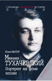 Mikhail Tukhachevsky. Portrait against the background of the era