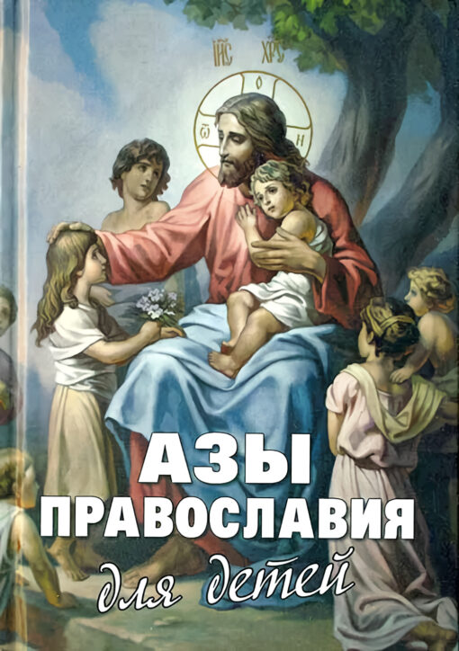 Азы  Православия для детей