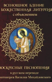 All-night vigil and Divine Liturgy with explanation. Sunday hymns in Russian translation by Archpriest Vasily Mikhailovsky