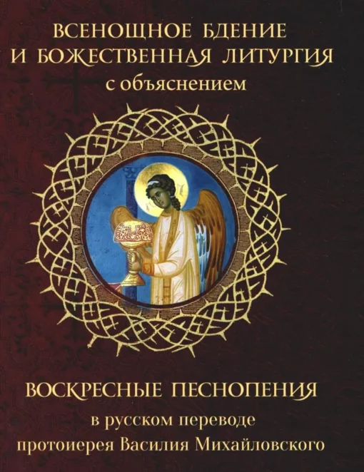 All-night vigil and Divine Liturgy with explanation. Sunday hymns in Russian translation by Archpriest Vasily Mikhailovsky