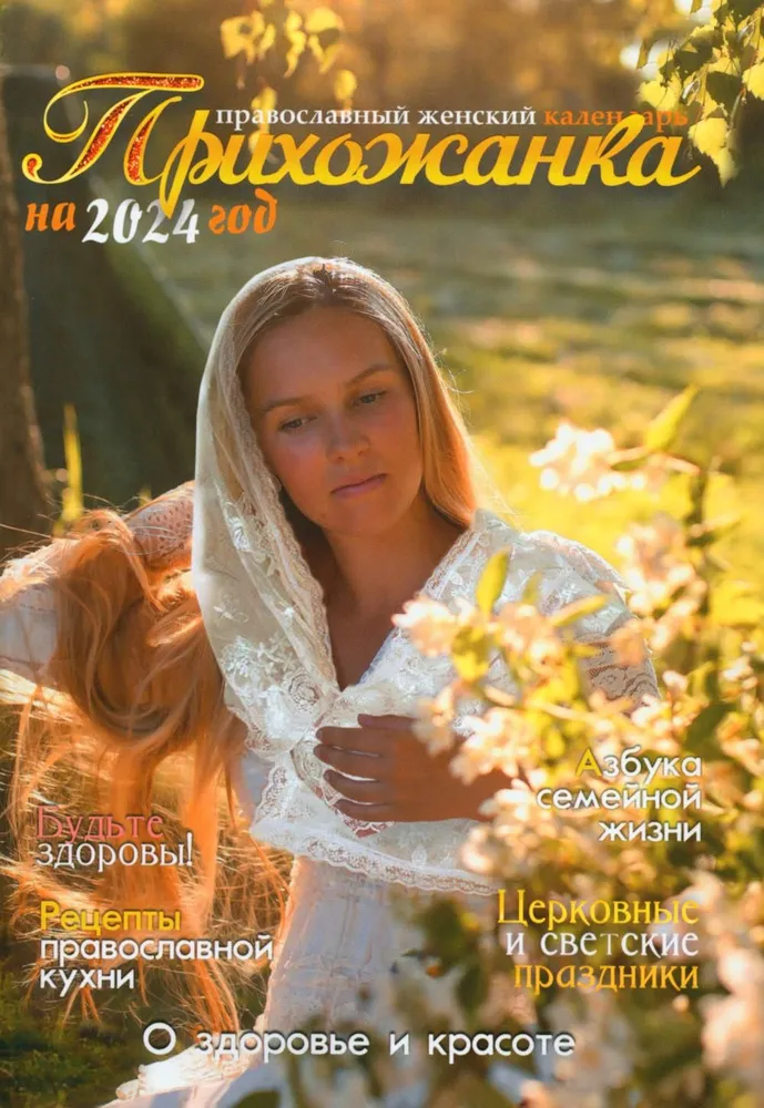 Прихожанка. Православный женский календарь на 2024 год – Книжный  интернет-магазин Kniga.lv Polaris