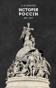 История  Росcии 862—1917. Издание в авторской дореформенной орфографии