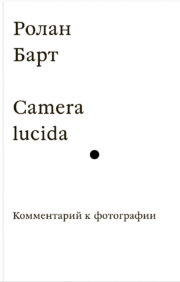 Camera  lucida. Комментарий к фотографии