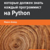 40  алгоритмов, которые должен знать каждый программист на Python